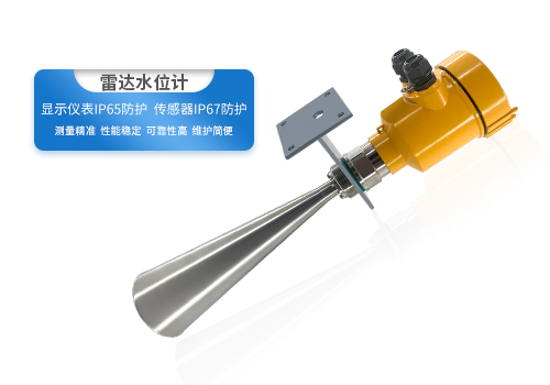 喇叭口式雷達液位計 喇叭口式雷達液位計