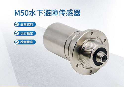 M50水下測(cè)距傳感器 M50水下測(cè)距傳感器