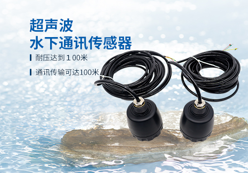 超聲波水下通訊傳感器