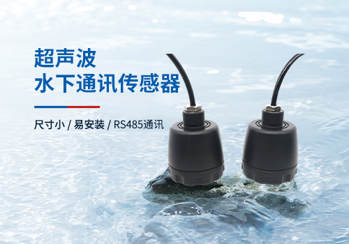 超聲波水下通訊傳感器