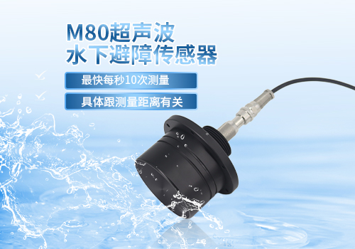 M80超聲波水下避障傳感器