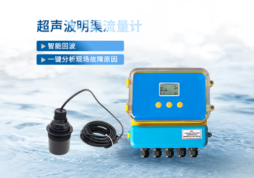 超聲波明渠流量計(jì)