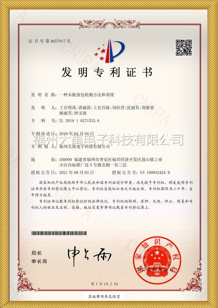163549586049839.jpg 帶水印一種木板鼓包檢查方法和系統(tǒng)證書_副本.jpg
